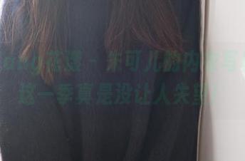 HuaYang花漾 – 朱可儿的内衣写真集：这一季真是没让人失望！