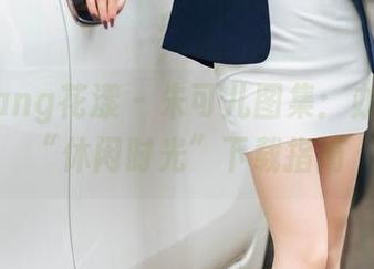 HuaYang花漾 – 朱可儿图集：办公室的“休闲时光”下载指南