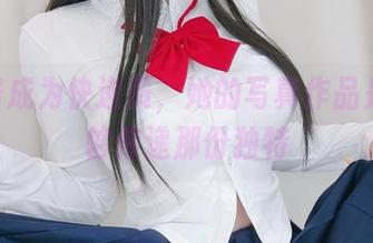 当K酱成为快递员，她的写真作品是否能够传递那份独特