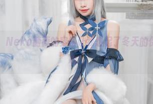 雪夜图包出炉，Neko薇薇的穿搭让我想起了冬天的保温杯，超级暖心！