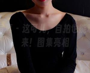 PANS写真 – 这可儿，自拍也能玩出花儿来！图集亮相