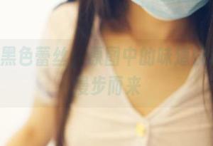 ROSI黑色蕾丝，原图中的味道恍若岁月漫步而来