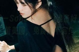 本人出道—Sonson(손손)准备好，附赠超值美图，免费得不完！