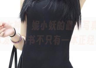 TGOD推女神 – 妮小妖的最新写真集，让你发现秘书不只有一本正经。