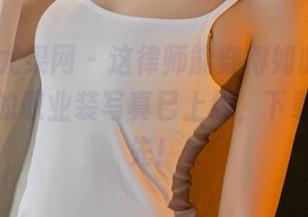 UGirls尤果网 – 这律师能穿得如此别致，张馨彤的职业装写真已上线，下载占位抢先！