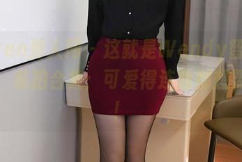 Xiuren秀人网 – 这就是Wendy智秀的妹妹，私拍合集：可爱得连我都想要追了！