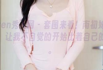 Xiuren秀人网 – 套图来看！南初妹妹的长腿，让我不自觉的开始比着自己的小腿。