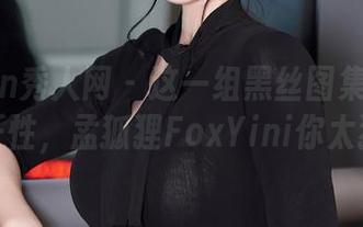 Xiuren秀人网 – 这一组黑丝图集免费的就是任性，孟狐狸FoxYini你太狠了！