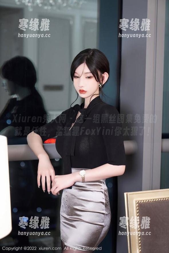 Xiuren秀人网 - 这一组黑丝图集免费的就是任性，孟狐狸FoxYini你太狠了！