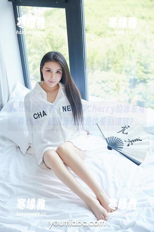 YouMi尤蜜荟 - 绯月樱Cherry的泳衣写真合集：这是运动还是比基尼派对？