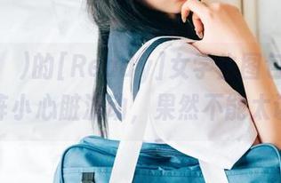 Zia(지아)的[Ready]女学生图包，掀起了一阵小心脏波动，果然不能太认真。