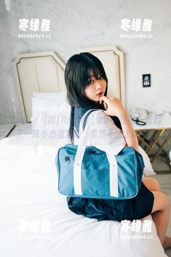 Zia(지아)的[Ready]女学生图包，掀起了一阵小心脏波动，果然不能太认真。