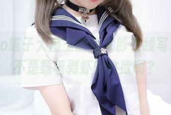 nyako喵子大魔王的兔女郎在线写真，是不是载着剥虾的食欲啊？