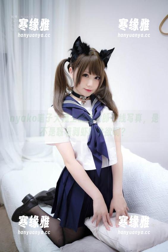 nyako喵子大魔王的兔女郎在线写真，是不是载着剥虾的食欲啊？