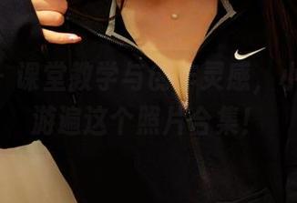 pans – 课堂教学与创作灵感，小倩带你游遍这个照片合集！
