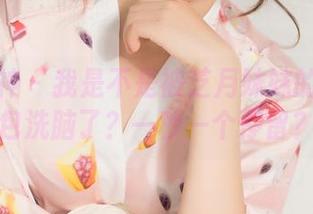 克拉女神 – 我是不是被芝月妹妹的全套图包洗脑了？一秒一个停留？