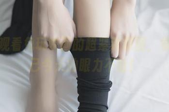 正在观看兔玩映画的超紧致原图，觉得自己今天的眼力不错！
