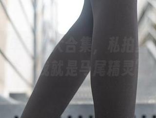 兔玩映画单马尾大合集，私拍里满满都是那个“我就是马尾精灵”！