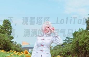 斜眼瞥一下，观看塔塔_Lo1iTa的学妹合集，满满的校园气息！
