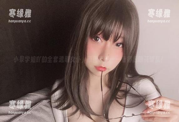 小泉学姐吖的全套透明女仆，原图曝光——看得我眼花缭乱！