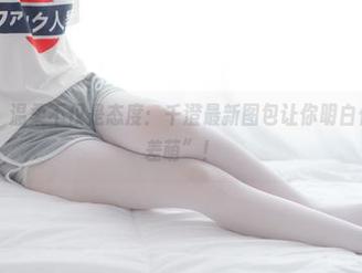 少女秩序 – 温柔不仅是态度：千澄最新图包让你明白什么叫“反差萌”！