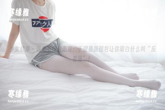 少女秩序 - 温柔不仅是态度：千澄最新图包让你明白什么叫“反差萌”！