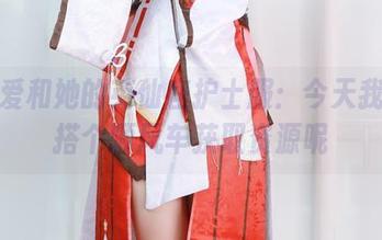 朝雾爱和她的英仙座护士服：今天我也想搭个顺风车获取资源呢