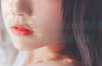 点开桜桃喵的约尔，这组cos图片就像导演在召唤大家的逗趣灵魂！