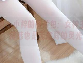 森萝财团 – 小梓的图片包：女神主要工作，精选也是无意间的灵光