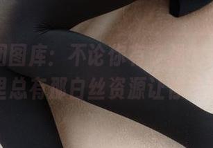 森萝财团图库：不论你有多强的控制力，这里总有那白丝资源让你绝望！