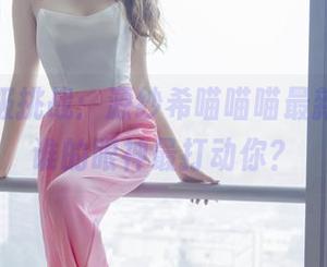 眼镜终极挑战：源纱希喵喵喵最新合集，谁的眼神最打动你？