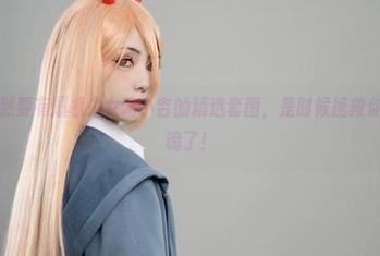 情人节当然要有爆机少女喵小吉的精选套图，是时候拯救你的单身狗魂了！