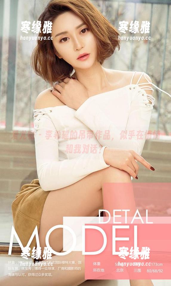 爱尤物 - 李希瑶的吊带作品，似乎在悄悄和我对话？