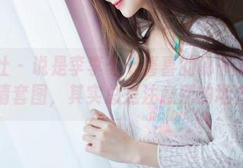 爱蜜社 – 说是李李七七喜喜的秘书系列高清套图，其实总是注意别的地方