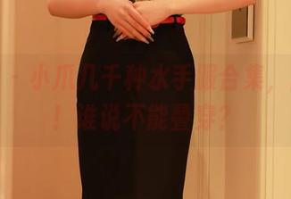 秀人网 – 小爪几千种水手服合集，随便挑！谁说不能叠穿？