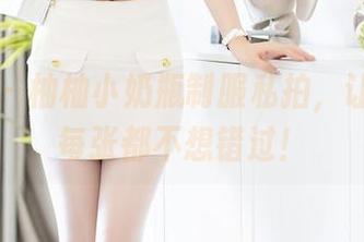 秀人网 – 柚柚小奶瓶制服私拍，让图包的每张都不想错过！