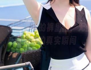 秀人网 – 王俪丁呀的裤里丝，无圣光，只剩美图的真实瞬间