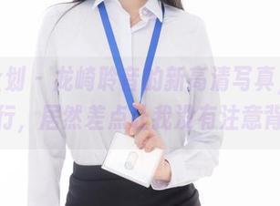 紧急企划 – 龙崎聆音的新高清写真，油亮得不行，居然差点让我没有注意背景。
