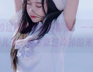 “妖猫的过期米线线写真集”——问问，这猫儿是不是也吃过冷掉的米线？
