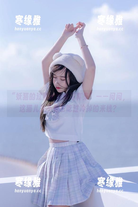 “妖猫的过期米线线写真集”——问问，这猫儿是不是也吃过冷掉的米线？