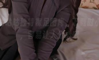 陌陌咕咕咕独特裸足图库，下载时小心点，容易让人分心哦