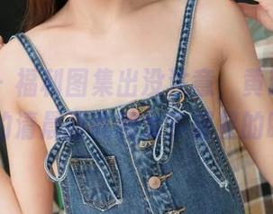 青豆客 – 福利图集出没注意，黄歆苑chobits的清晨面孔和太多星星的眼神！